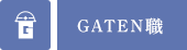 GATEN職